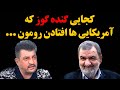 محمود شهریاری ناجور فلکه رو گرفت رو محسن رضایی کجایی گنده گـ وز که آمریکایی ها افتادن رومون