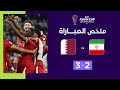 ملخص مباراة إيران وقطر (2-3) | منتخب قطر يبلغ نهائي كأس آسيا 2023 image