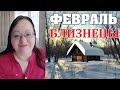 ♊ БЛИЗНЕЦЫ - гороскоп на февраль 2022 ✨ Удачный период для оздоровления ✨ астропрогноз от Аннели