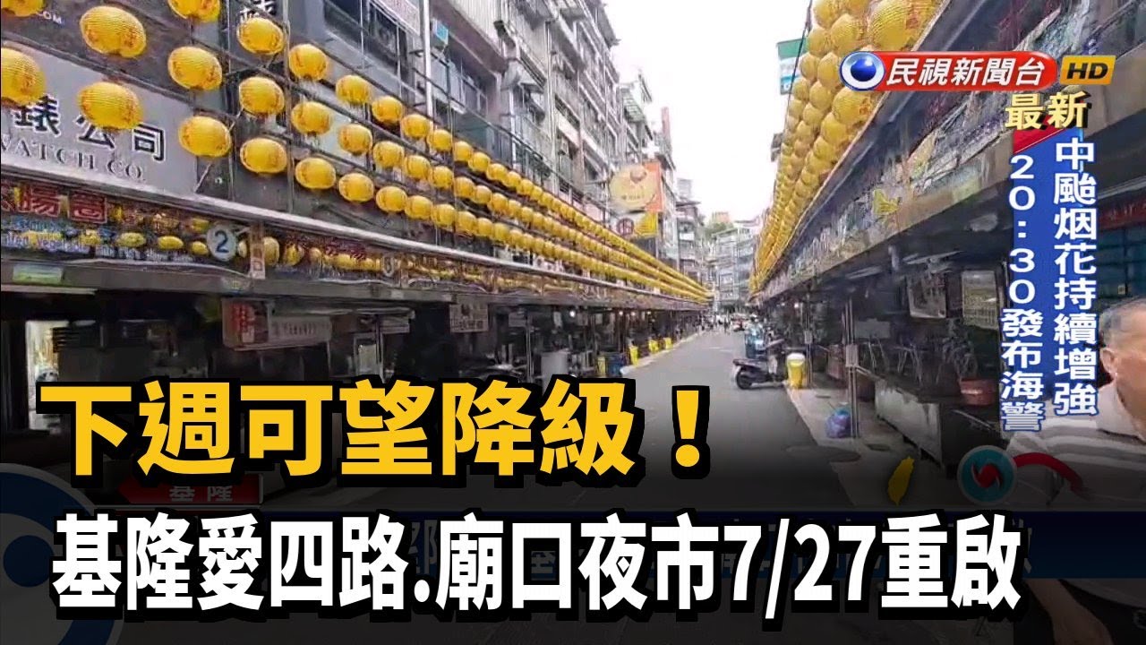 下週可望降級 基隆愛四路 廟口夜市7 27重啟 民視新聞 Youtube