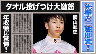 横山武史がタオル投げつけ一触即発！”ナメんじゃねー”と大激怒した先輩に横山がとった態度がヤバすぎる…成長途中の横山の驚愕の年収額や心房細動を起こした馬へとった行動に賞賛の嵐が！