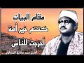 كنتم خير أمة أخرجت للناس ما تي سر من سورة آل عمران بصوت سيدنا الشيخ محمد صديق المنشاوي