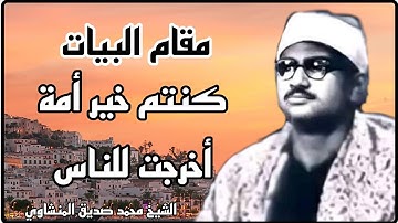 * كنتم خير أمة أخرجت للناس * ما تيّسر من سورة آل عمران بصوت سيدنا الشيخ محمد صديق المنشاوي