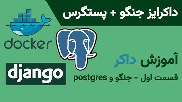آموزش داکرایز کردن جنگو + پستگرس | Dockerizing Django + PostgresQl
