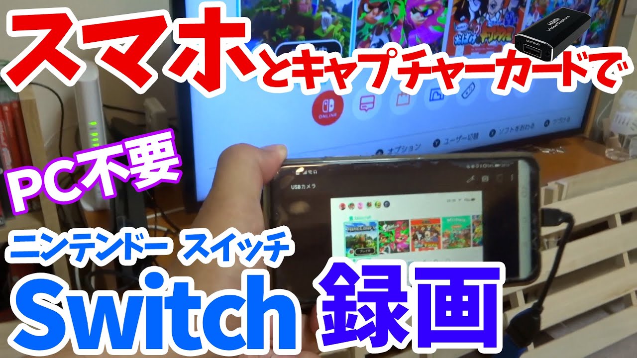 レポート スマホでスイッチ画面を録画 格安キャプチャーカードでpc不要 これでゲーム実況できるかな Usb変換ケーブル追加でキャプチャーボードをスマホに接続 Youtube