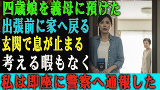 4歳の娘を義母に預け、出張へ向かう途中―― 私はパスポートを忘れたことに気づき、家へ引き返した。 玄関の扉を開けた瞬間、目の前の光景に息が止まった。 迷う 틈도 없었다。 私はただちに警察へ通報した。