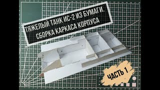 Ис 2 бумажная модель танка. Как сделать танк из бумаги своими руками (ч.1) How to make a paper tank