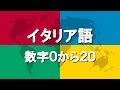 イタリア語講座4 | 数字0から20