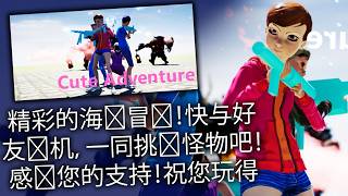 萌盟大冒险 Cute Adventure 可爱 射击 生存 shooter Survival 可愛いです 射撃です 生き残ります 冒険です Sopravvivere Süß. Feuer frei