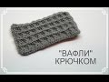 Вафельный узор крючком