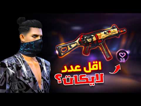 Free Fire جربت العب با سكنات محدش يعرفها 