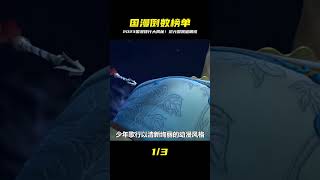 盤點2023年最受歡迎的國漫,《滄元圖》也只能排倒數? #動漫解說 #動漫 #熱血 #排行榜 #校園動漫