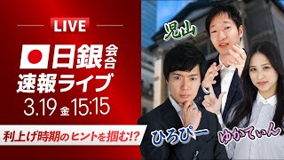 【植田日銀総裁記者会見】利上げ時期のヒントを掴む｜ドル円相場ライブ解説 金融政策決定会合を分析｜FXライブ