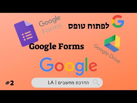 לפתוח טופס google forms (גוגל פורמס) | לביא מדריך מחשבים