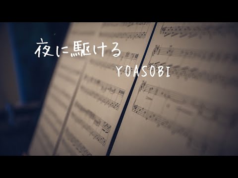 弾いてみました♪ YOASOBI:夜に駆ける #エレクトーン #YOASOBI #夜に駆ける