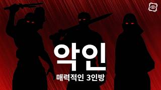 매력적인 명장면을 만들어낸 인기 악인 3인방