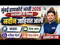 मुंबई हायकोर्ट भरती 2026 | हायकोर्टमध्ये शिपाई व स्वयंपाकी पदे नवीन जाहिरात | संपूर्ण माहिती #peon