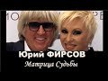 ФИРСОВ Юрий муж Легкоступовой Анализ МАТРИЦЫ СУДЬБЫ (кратко)