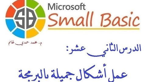البرمجة للمبتدئين: 12. عمل رسوم شيقة بلغة البيزيك الصغيرة (سمول بيزيك Small Basic)