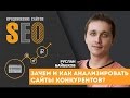 Зачем и как провести анализ сайтов конкурентов?