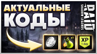 4 Леги на Халяву🎁 Рейд Шадоу Легендс Промокоды💎 2026