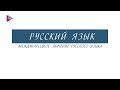 9 класс - Русский язык - Международное значение русского языка