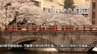 公益社団法人 福井県宅地建物取引業協会