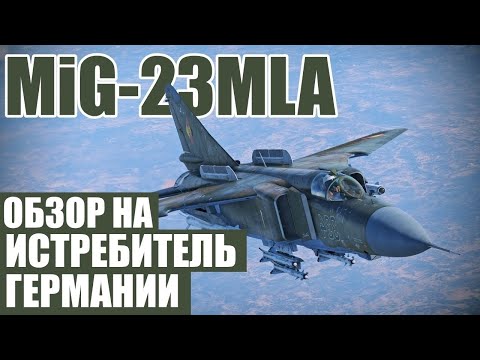 Видео: MiG-23MLA/МиГ-23МЛА | Обзор на ИСТРЕБИТЕЛЬ Германии в игре War Thunder