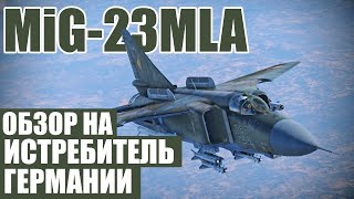 MiG-23MLA/МиГ-23МЛА | Обзор на ИСТРЕБИТЕЛЬ Германии в игре War Thunder