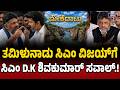 ಮೇಕೆದಾಟು ಯೋಜನೆ ಬಗ್ಗೆ ಚರ್ಚಿಸಲು ನಾನು ಸಿದ್ಧ..! D.K.Shivakumar | C.M.Vijay | MekedatuProject | Rebel Tv