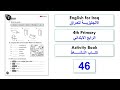 انكليزي رابع ابتدائي الدرس الأول الوحدة الرابعة كتاب النشاط صفحة 46 المنهج الجديد 2025 انكليزي رابع ابتدائي الدرس الأول الوحدة الرابعة كتاب النشاط صفحة 46 المنهج الجديد 2025