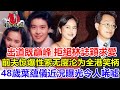 一代玉女葉蘊儀,出道即巔峰,曾拒絕林誌穎的追求,被前夫曝料&ldquo;索求無度&rdquo;,成為全港笑料,孕期老公出軌被逼離婚,為生計當售樓小姐近況唏噓。#葉蘊儀#林誌穎#陳柏浩#TVB#港姐#星咖娛姐