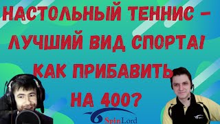 лучший вид спорта, как прибавить на 400?!