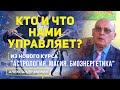 КТО И ЧТО НАМИ УПРАВЛЯЕТ? | ИЗ НОВОГО КУРСА"АСТРОЛОГИЯ. МАГИЯ. БИОЭНЕРГЕТИКА" | А.ЗАРАЕВ 2021