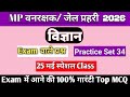 MP FOREST GUARD & JailPrahari 2026 Science Practice Set 34| MP Vanrakshak 2026 Science MCQ by Mohit