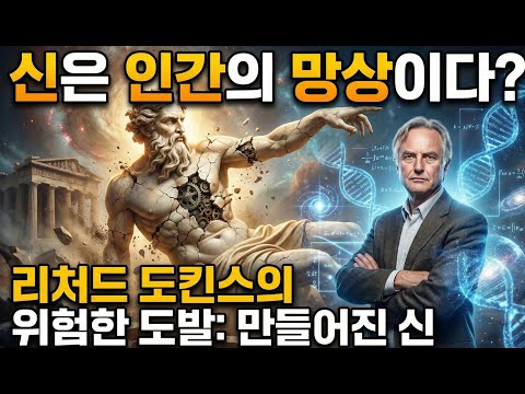 [리처드 도킨스 만들어진 신]신은 없다고 말한 과학자, 리처드 도킨스의 도전장 ｜ 『만들어진 신』 완전 정리