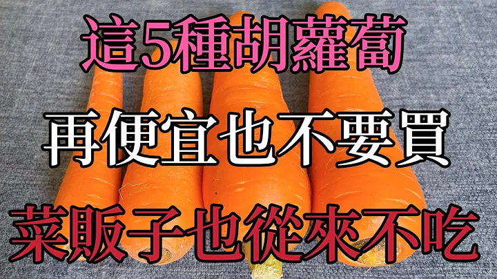 才知道，这5种胡萝卜再便宜也不要买，菜贩子也从来不吃，看完抓紧告知家人 - 天天要闻