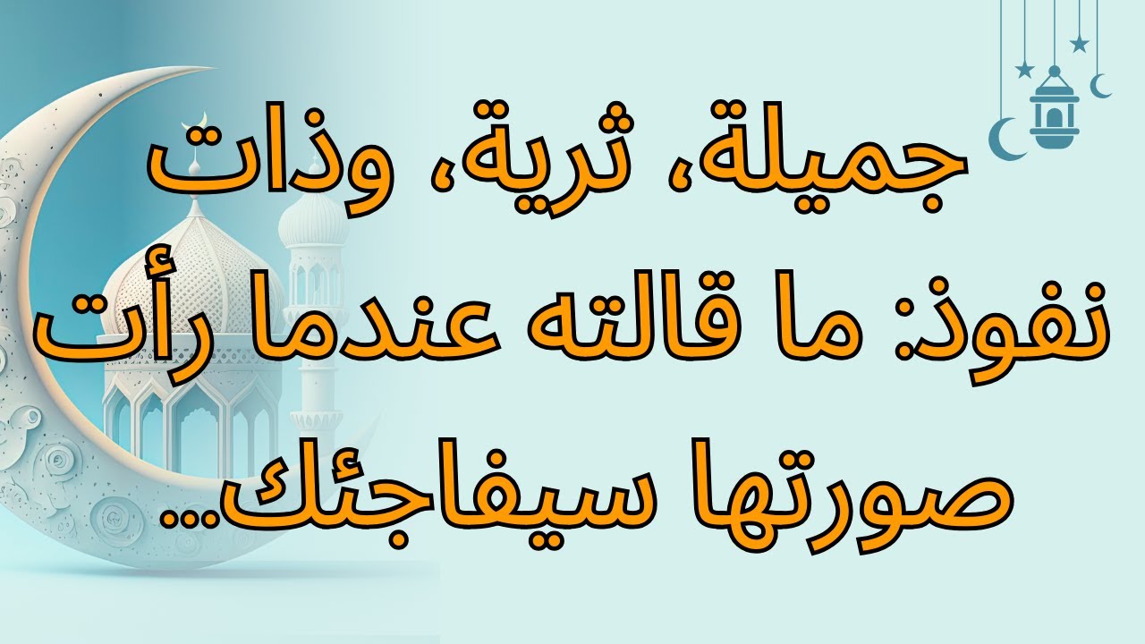 جميلة، ثرية، وذات نفوذ: ما قالته عندما رأت صورتها سيفاجئك...