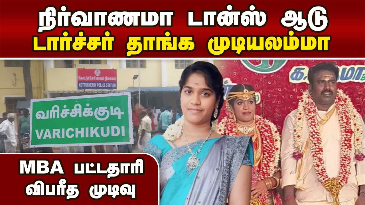 மணமான 2 மாதத்தில் பகீர்: வாழ்க்கையை முடித்த இளம்பெண் | Young woman hema | sex torture | dowry case