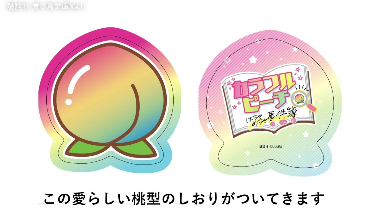 発売前に無料で読めるのはここだけ！『カラフルピーチはちゃめちゃ事件