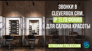 Звонки в CleverBox CRM. IP телефония для салона красоты. Интеграции Stream Telecom screenshot 2