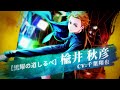 【ウィンヒロ】キャラクター紹介PV　「［黒耀の道しるべ］楡井 秋彦 」