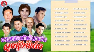 รวมเพลงดังต้นฉบับ ลูกทุ่งทีเด็ด [ดาว ศรเพชร สุชาติ ยอดรัก สังข์ทอง ชาย]  [Official Audio]