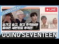 Hide N Seek - Learn Korean with Going Seventeen [Live]