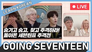 Hide N Seek - Learn Korean with Going Seventeen [Live]