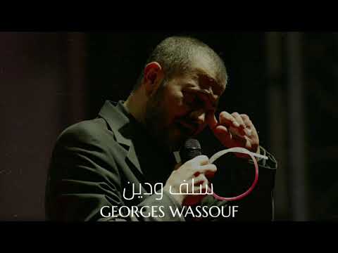 جورج وسوف سلف ودين Georges Wassouf Salaf W Dayn 