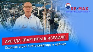 Цены на аренду жилья в Израиле