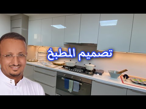 فيديو: مطابخ حديثة. ما هو تصميم المطبخ المثالي؟