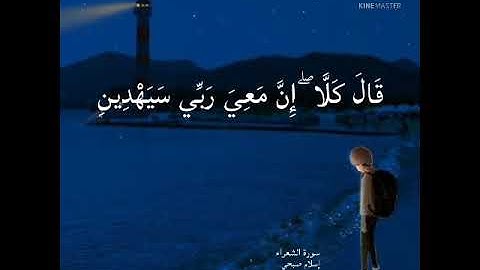 {قال كلا إن معي ربي سيهدين} | من سورة الشعراء | إسلام صبحي | حالات واتس اب دينية 💙✨