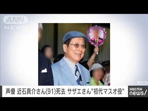 声優の近石真介さん（91）死去  初代フグ田マスオ役など